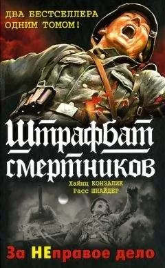 Хайнц Конзалик - 999-й штрафбат. Смертники восточного фронта