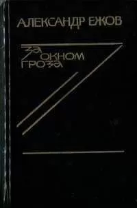 Александр Ежов - Поединок