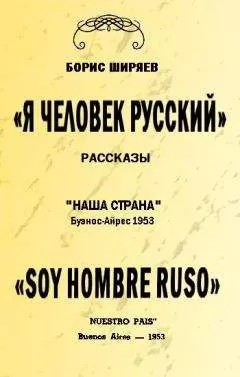 Борис Ширяев - Я — человек русский