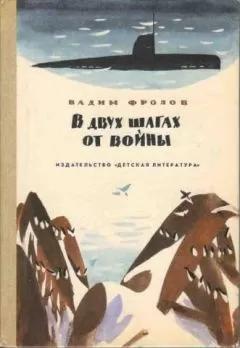 Вадим Фролов - В двух шагах от войны