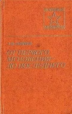 Андрей Андреев - От первого мгновения