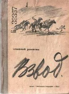 Николай Ракитин - Взвод