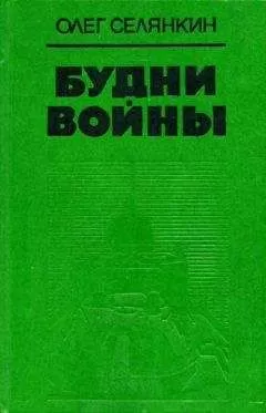 Олег Селянкин - С днем рождения, минер!