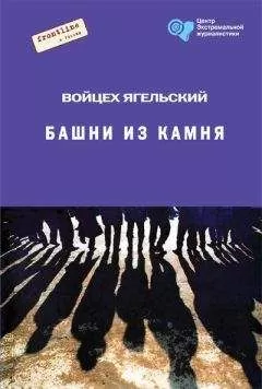 Войцех Ягельский - Башни из камня