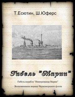 Т. Есютин - Гибель &quot;Марии&quot;