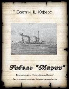 Т. Есютин - Гибель &quot;Марии&quot;