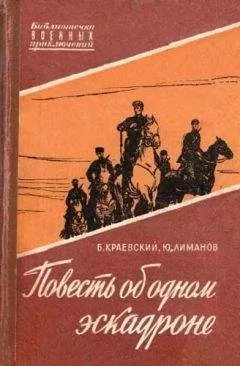 Борис Краевский - Повесть об одном эскадроне