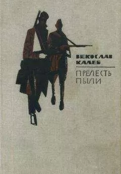 Векослав Калеб - Прелесть пыли