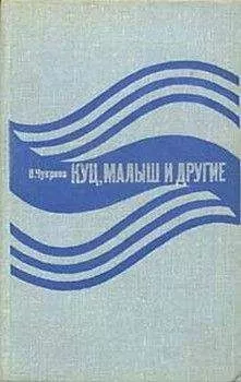 Ванцетти Чукреев - Орудия в чехлах