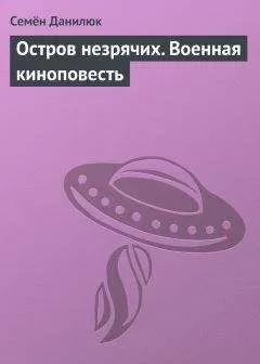 Семён Данилюк - Остров незрячих. Военная киноповесть
