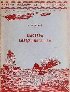 Е. Лаганский - Мастера воздушного боя