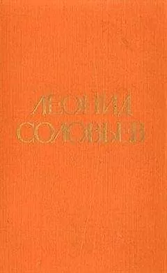 Леонид Соловьев - Иван Никулин — русский матрос