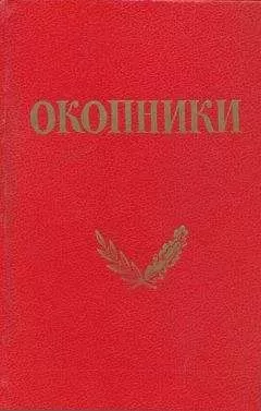 Коллетив авторов (под редакцией Г. И. Василенко) - Окопники