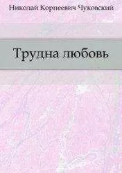 Николай Чуковский - Трудна любовь