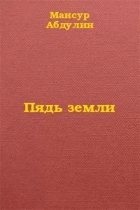 Мансур Абдулин - Пядь земли