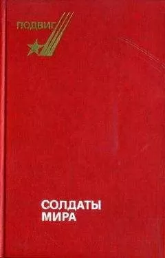 Борис Леонов - Солдаты мира