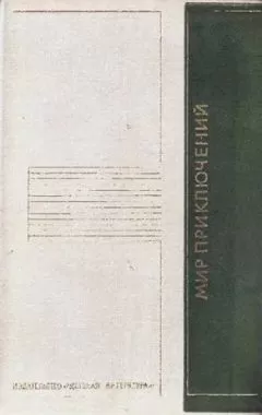 Кир Булычев - «Мир приключений» 1975 (№22)