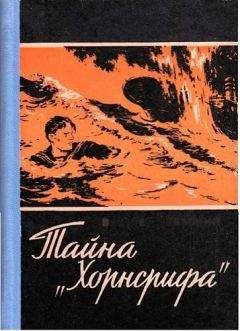 Вальтер Треммин - ТАЙНА „ХОРНСРИФА&quot;