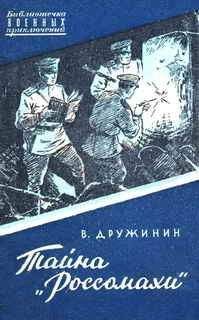 Владимир Дружинин - Тайна &quot;Россомахи&quot;