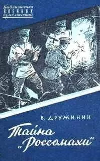 Владимир Дружинин - Тайна "Россомахи"