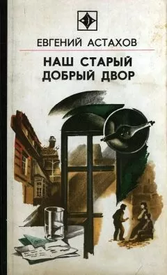 Евгений Астахов - Наш старый добрый двор