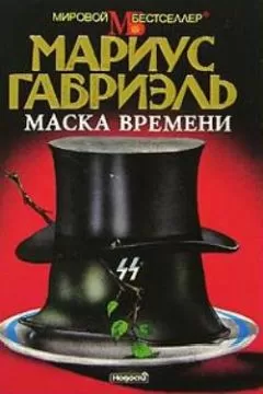 Мариус Габриэль - Маска времени