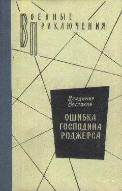 Владимир Востоков - Ошибка господина Роджерса