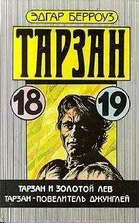 Эдгар Берроуз - Тарзан – повелитель джунглей