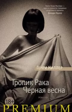 Генри Миллер - Тропик Рака. Черная весна (сборник)