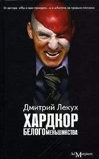 Дмитрий Лекух - Хардкор белого меньшинства