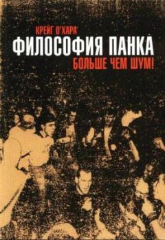 Крейг О&#039;Хара - Философия панка: больше, чем шум