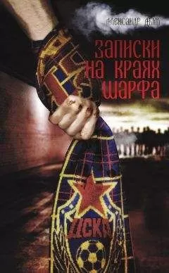 Александр Дым - Записки на краях шарфа