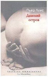 Пьер Луис - Дамский остров