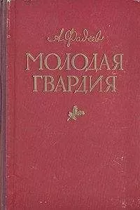 Александр Фадеев - Молодая гвардия(другая редакция)
