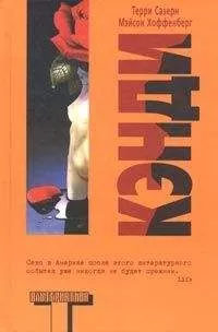 Терри Сазерн - Кэнди