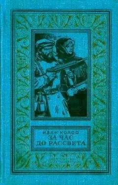 Иван Колос - За час до рассвета. Документально-приключенческая повесть