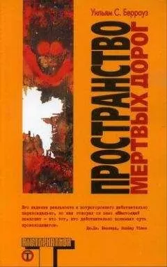 Уильям Берроуз - Пространство мертвых дорог