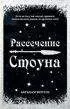Абрахам Вергезе - Рассечение Стоуна (Cutting for Stone)