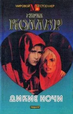 Сирил Коллар - Дикие ночи