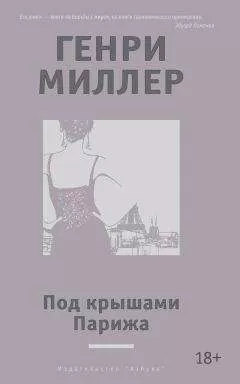 Генри Миллер - Под крышами Парижа (сборник)