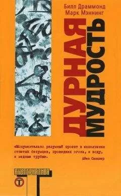 Билл Драммонд - Дурная мудрость