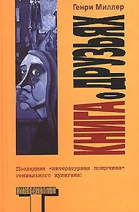 Генри Миллер - Книга о друзьях