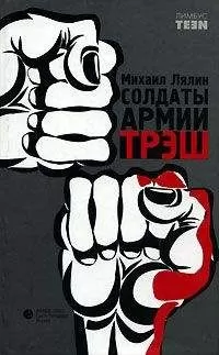 Михаил Лялин - Солдаты армии Трэш