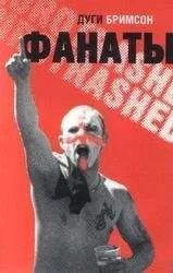 Дуги Бримсон - Фанаты: Триумфальное шествие футбольных хулиганов по Европе