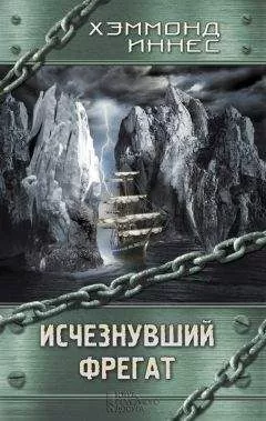 Хэммонд Иннес - Исчезнувший фрегат