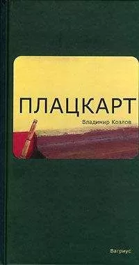 Владимир Козлов - Плацкарт