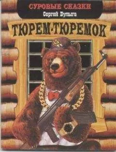 Сергей Булыга - Тюрем-тюремок