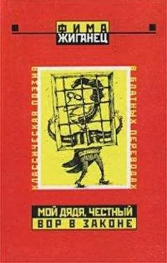 Фима Жиганец - Мой дядя, честный вор в законе… (Классическая поэзия в блатных переводах)