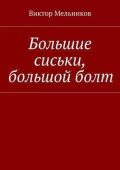 Виктор Мельников - Большие сиськи, большой болт