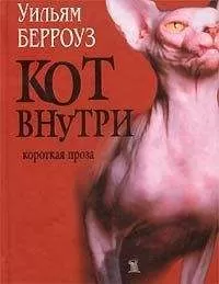 Уильям Берроуз - Аллея торнадо